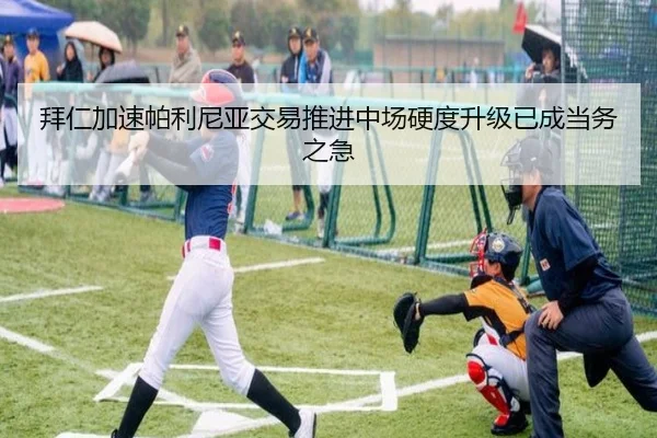 拜仁加速帕利尼亚交易推进中场硬度升级已成当务之急