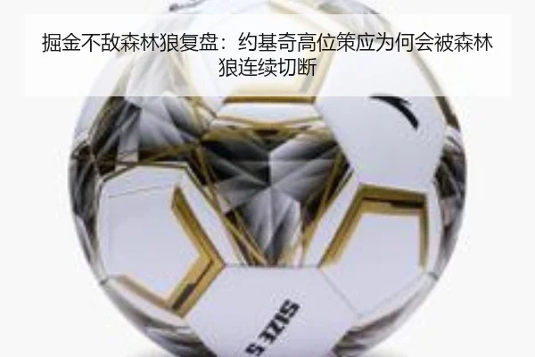 掘金不敌森林狼复盘：约基奇高位策应为何会被森林狼连续切断