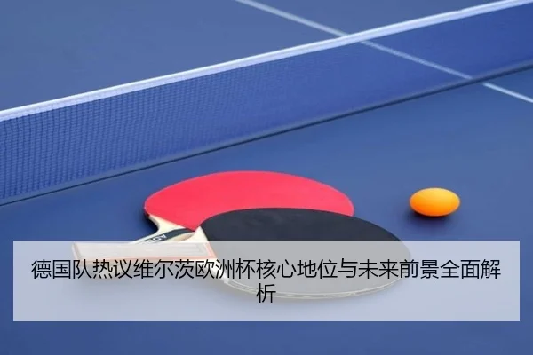 德国队热议维尔茨欧洲杯核心地位与未来前景全面解析
