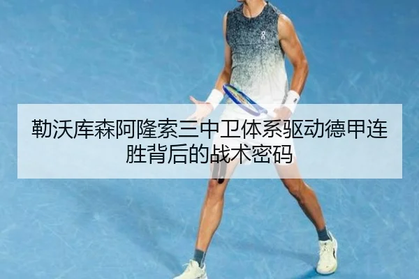 勒沃库森阿隆索三中卫体系驱动德甲连胜背后的战术密码